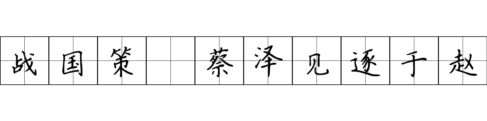 战国策 蔡泽见逐于赵